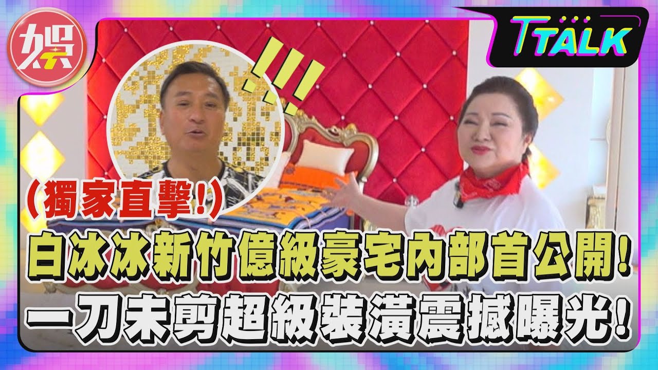 【T TALK】獨家直擊／白冰冰新竹億級豪宅內部首公開!一刀未剪超級裝潢震撼曝光!｜TVBS新聞 @TVBSNEWS01