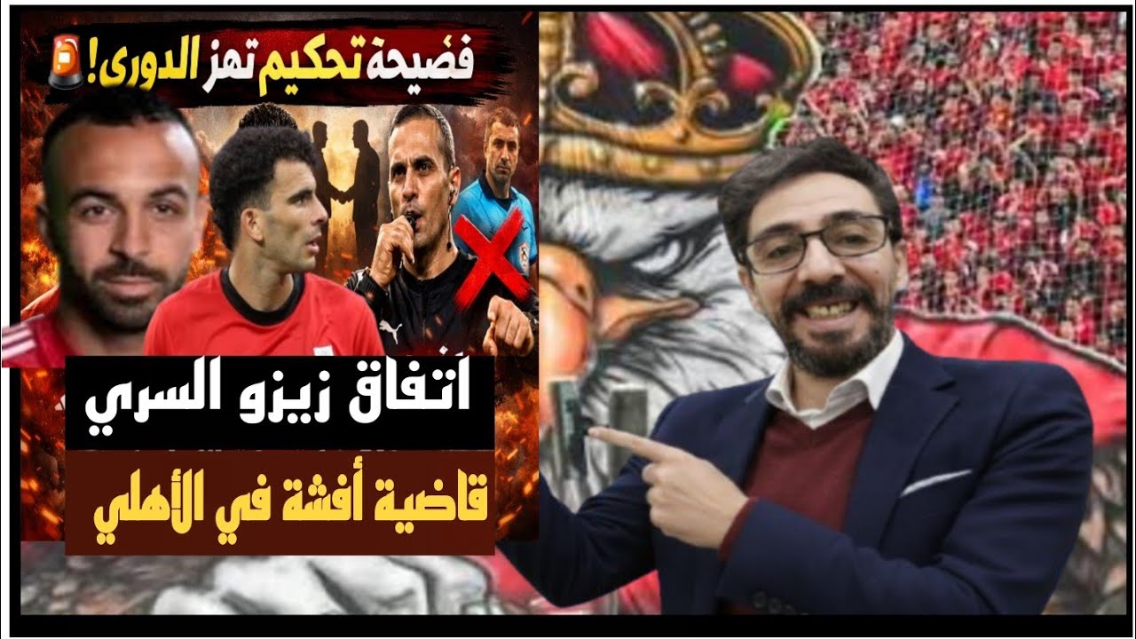 اتفاق زيزو الثلاثي يهز القلعة الحمراء/قاضية أفشة في الأهلي وفضـ يحة حكام الأهلي وزد والخطيب يرد بقوة