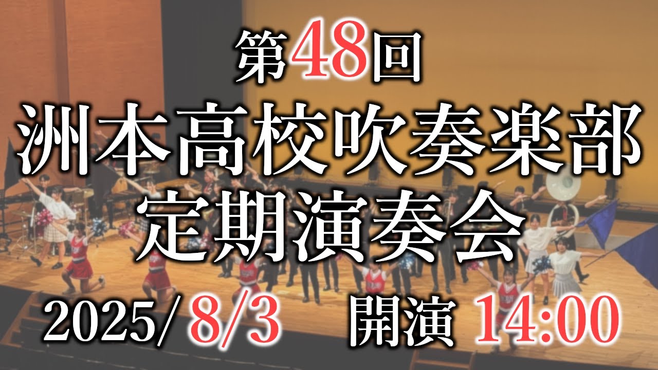 第48回 洲本高校吹奏楽部 定期演奏会
