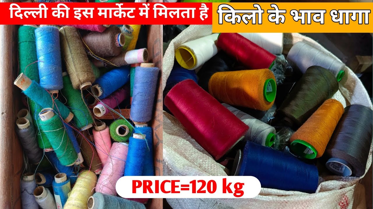 दिल्ली में मिलता है सस्ता धागा।। old thread price in Delhi।। Garments thread market।। Digital Guru।।