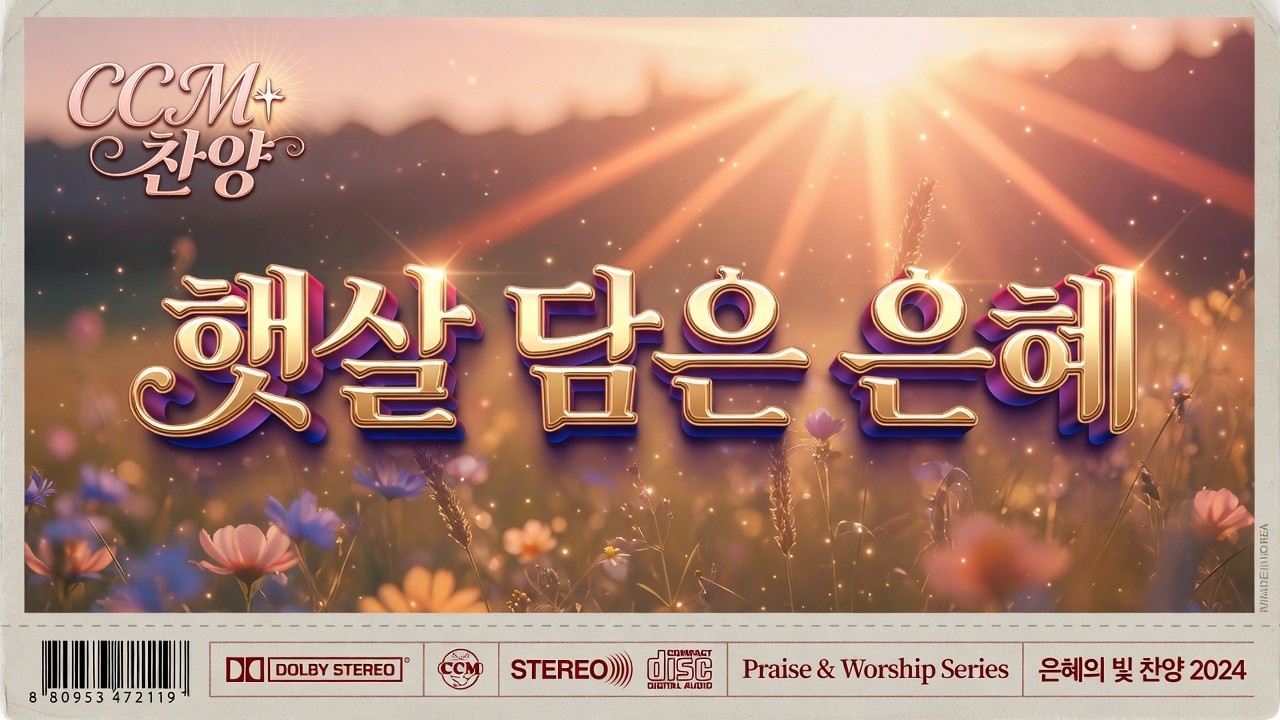 햇살 담은 은혜