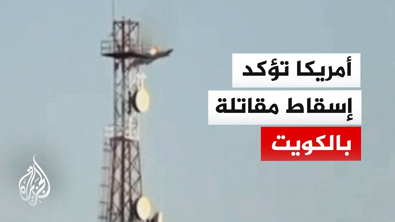 مسؤول القيادة المركزية الأمريكية: إسقاط طائرة أمريكية واحدة على الأقل في الكويت