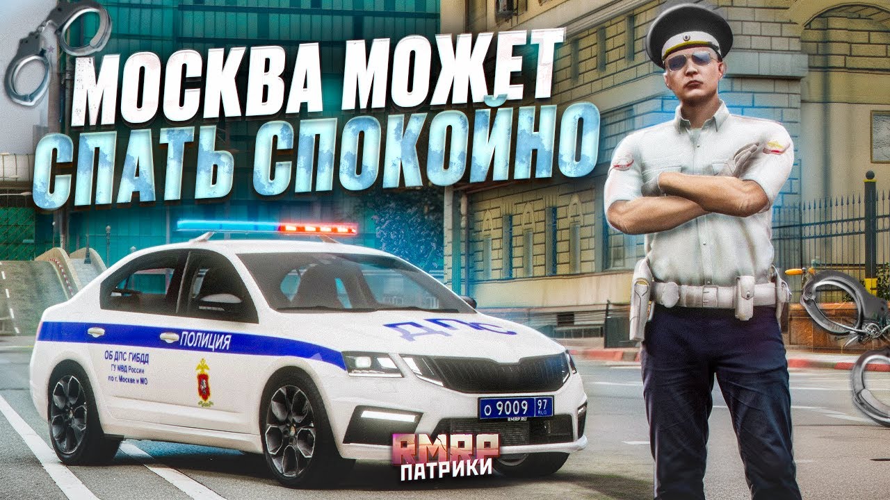 МОЙ САМЫЙ ЛУЧШИЙ ПАТРУЛЬ ДПС! БУДНИ ДПС на RMRP - Патрики!