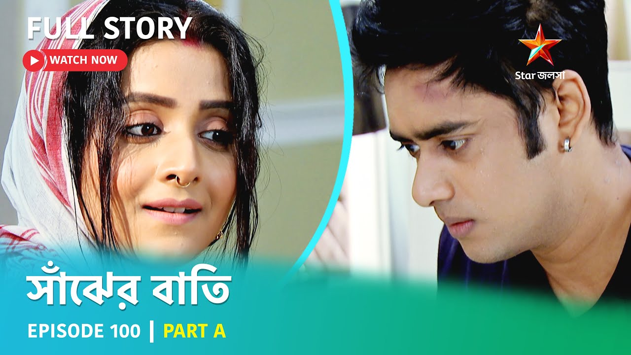 Full Story | Saanjher Baati | Episode 100 | Part A