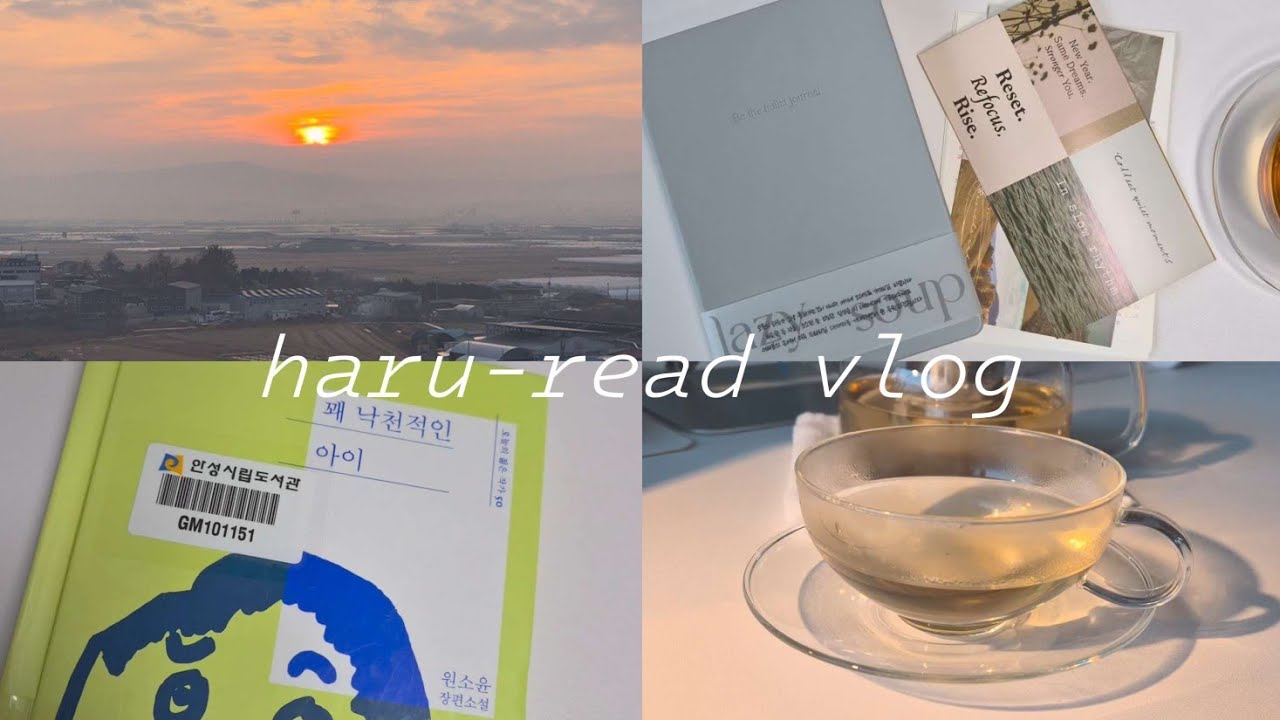 독서 브이로그ㅣ일상 브이로그ㅣ꽤 낙천적인 아이ㅣ원소윤ㅣ2026년 불렛저널ㅣ마음에 쏙 드는 티팟ㅣ뜨거운 차가 땡기는 계절ㅣ책 읽을 시간이 부족해