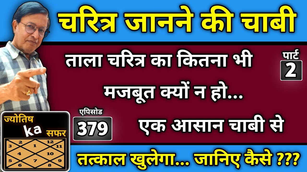 चरित्र जानने की चाबी ।। ताला चरित्र का कितना भी मजबूत क्यों न हो एक आसान चाबी से तत्काल खुलेगा ।।