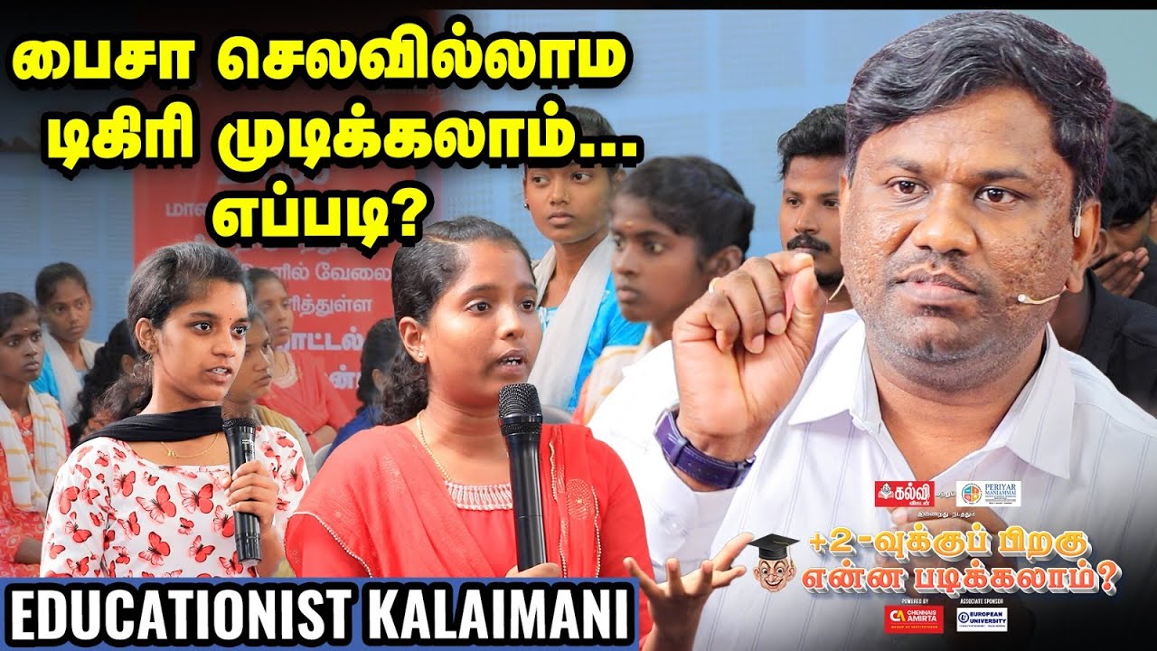 அரசுப்பள்ளி மாணவர்கள் இந்த டிகிரியெல்லாம் FREE-யா படிக்க முடியும்!- Kalaimani | Career Guidance 2024