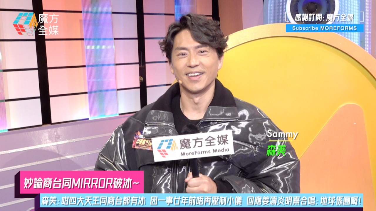 【妙論MIRROR同商台破冰】森美：咁四大天王同商台都有冰 因一事廿年前唔再壓制小儀 回應姜濤炎明熹破天荒合唱：地球係圓嘅！