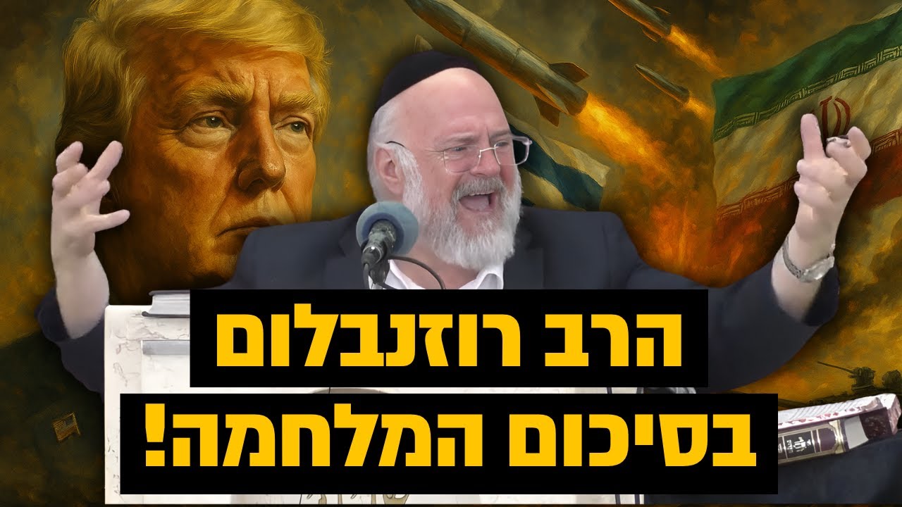 מעולם לא ראינו ניסים כאלה !! הרב רוזנבלום בסיכום המלחמה כמו שעוד לא שמעתם מעולם !!