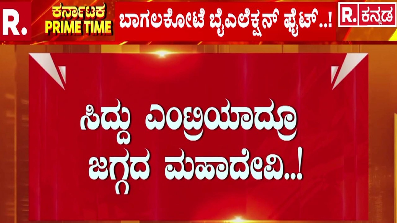 Bagalkote By Election Fight | ಬಾಗಲಕೋಟೆ ಬೈಎಲೆಕ್ಷನ್ ಟಿಕೆಟ್ ಫೈಟ್..! | HY Meti Family