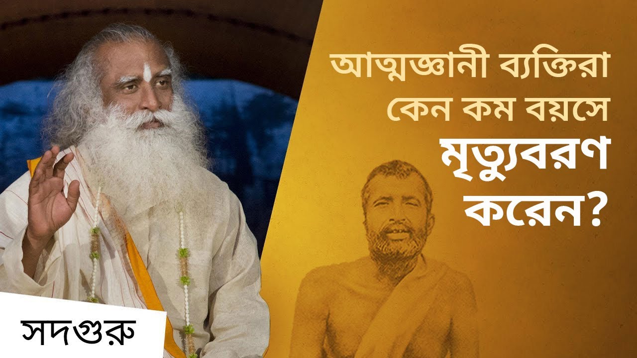 আত্মজ্ঞানী ব্যক্তিরা কেন কম বয়সে মৃত্যুবরণ করেন? | An Untold Story From Ramakrishna's Life