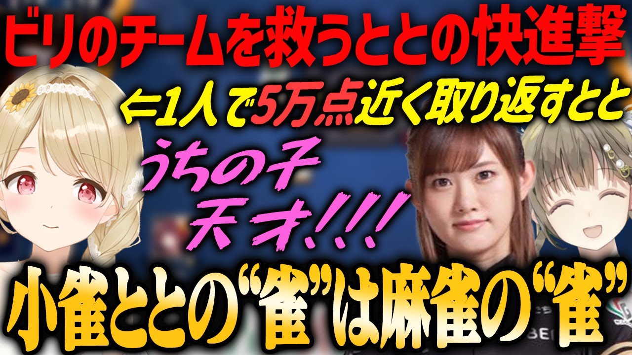 【ぶいすぽ雀魂】一人で約5万点！チームの危機を天才的プレイで一気に取り返す小雀ととの快進撃！【小雀とと・英リサ・日向藍子・切り抜き】