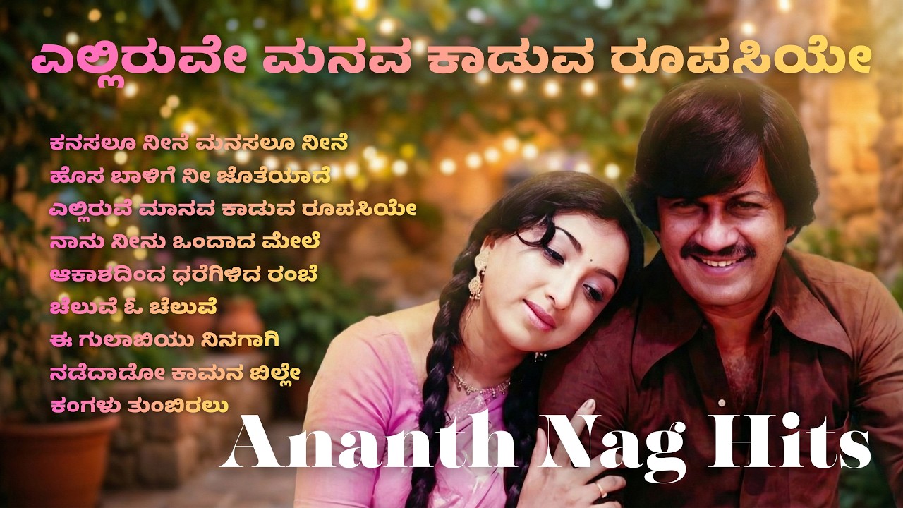 Ananth Nag Hits | Kannada Retro Songs Collections | Evergreen Songs | Kananda Retro Waves |