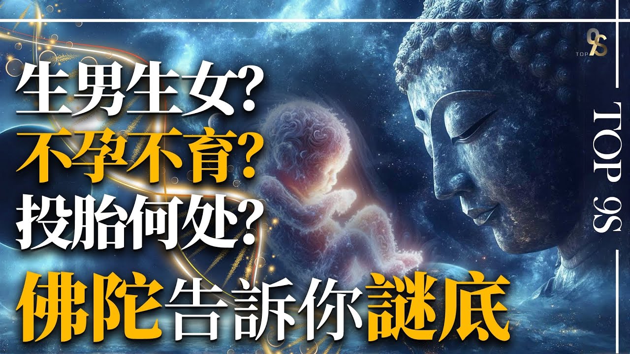 《佛說入胎經》佛陀詳解投胎轉世神秘法則：中陰身決定生男生女，投胎到什麼家庭？身體健康可是總是很難懷孕？原來問題出在這裡！