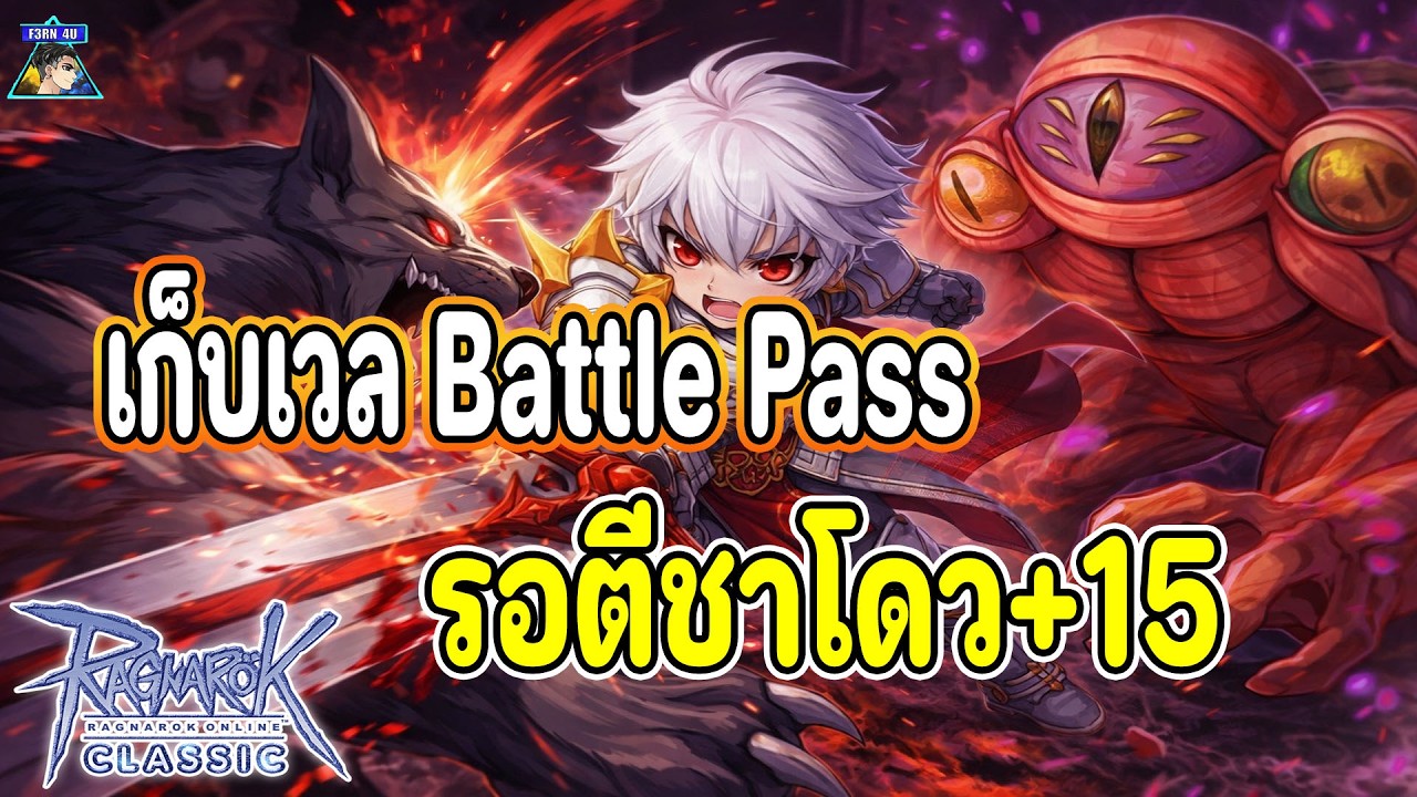 🔴ทำBP สะสมเวล รอตีบวกชาโดว+15 EP919 - Ragnarok Classic