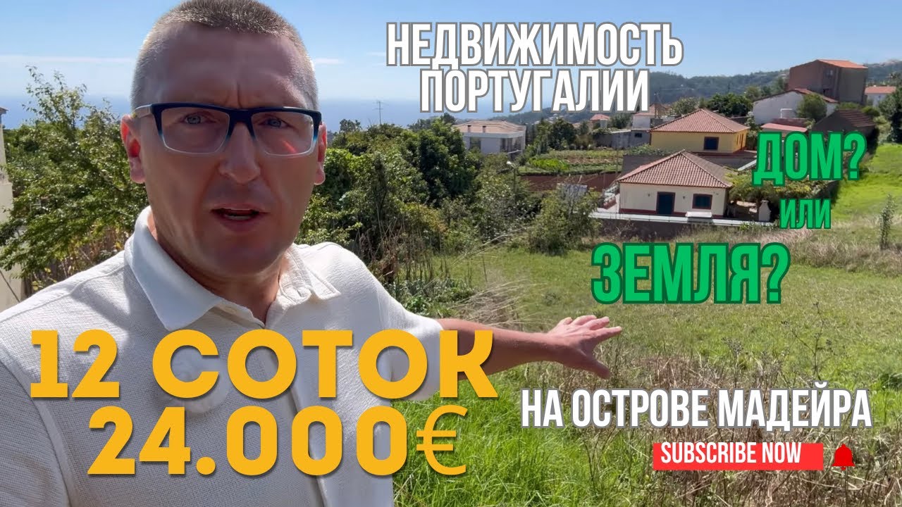 Недвижимость Португалии: Купить дом или землю? на Мадейре участок 12 соток за 24К евро! Кусочек рая?