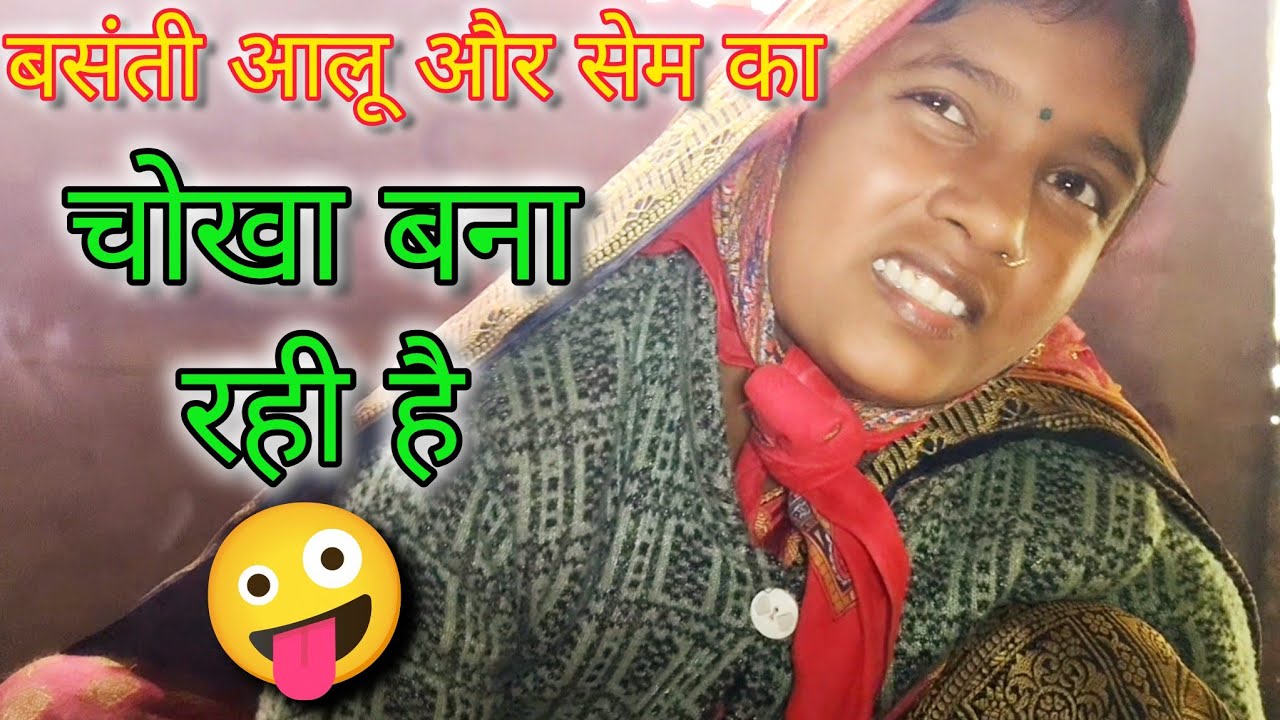 Basnti Aalu Aur Sem Ka🤪चोखा बना रही है।#vlog #funny #food 