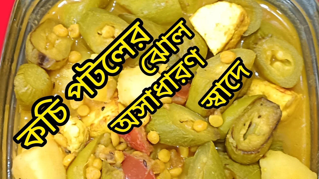 এইভাবে বানিয়ে দেখুন বাড়ির সবাই চেয়ে খাবে / খুব সহজ অথচ ভীষণ সুস্বাদু কচি পটলের ঝোল/patoler jhol  