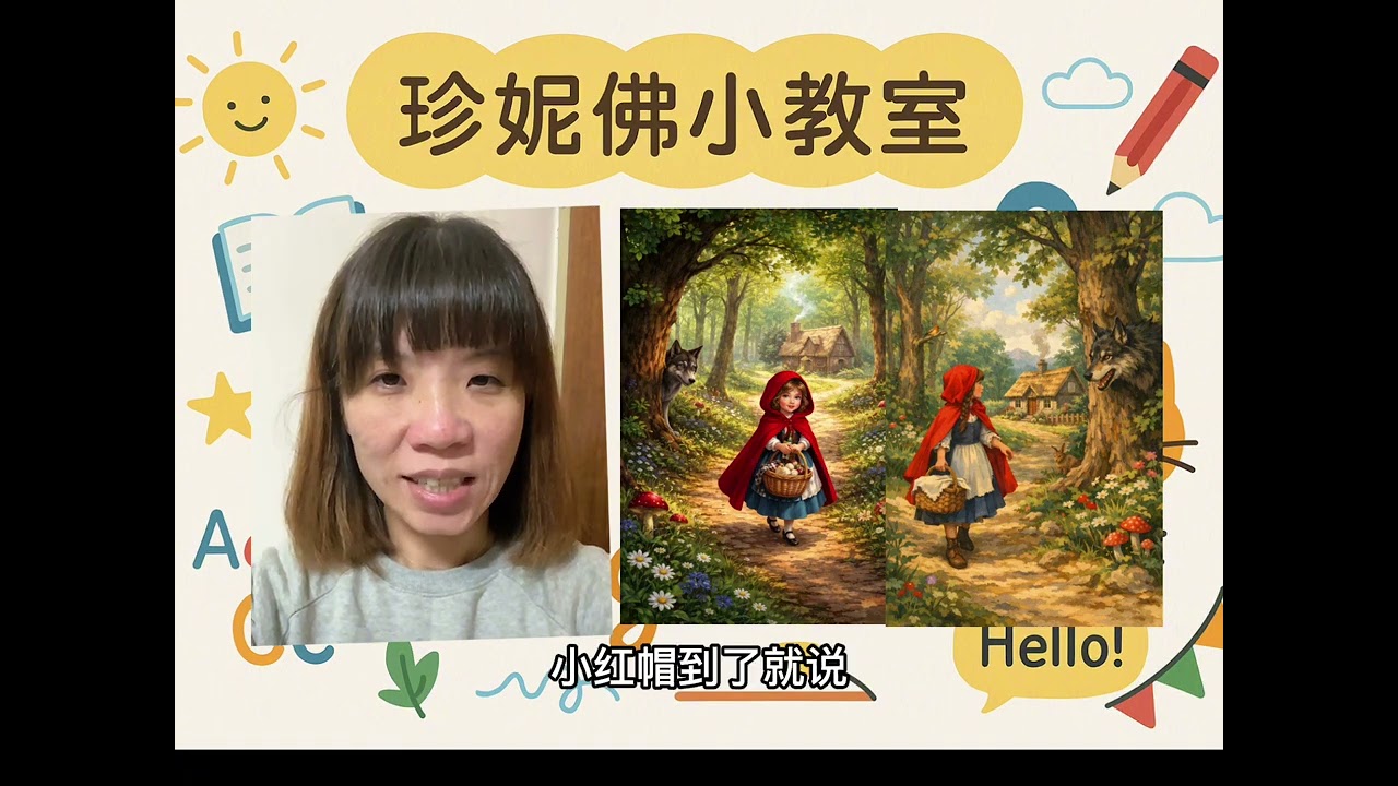 英語童話故事]Red riding hood小紅帽｜珍妮佛小教室