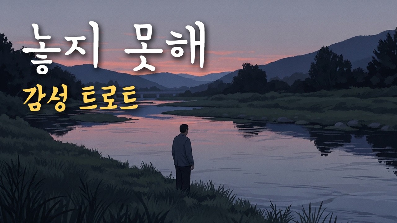 「놓지 못해」 정통 트로트, 끝났다는 걸 알면서도 | 서음가