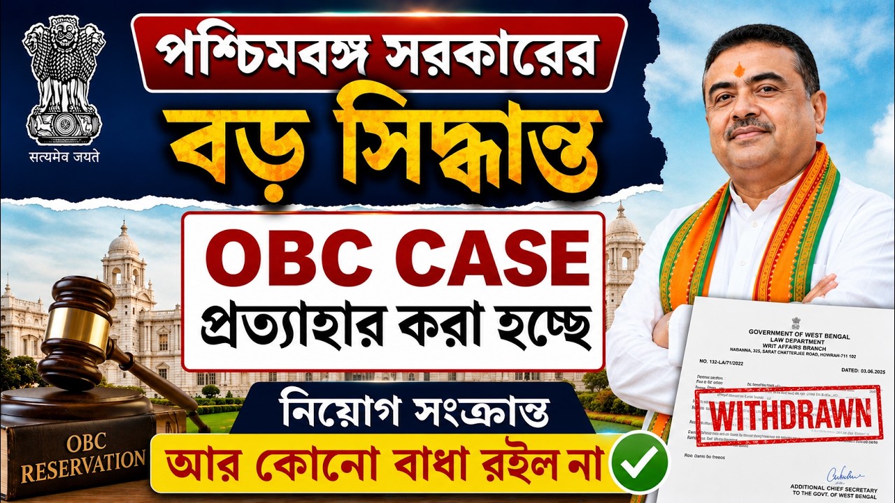 WB OBC Case Update | WB OBC Case Update Today | West Bengal Government&rsquo;s Big Decision | SHUBHAM SIR