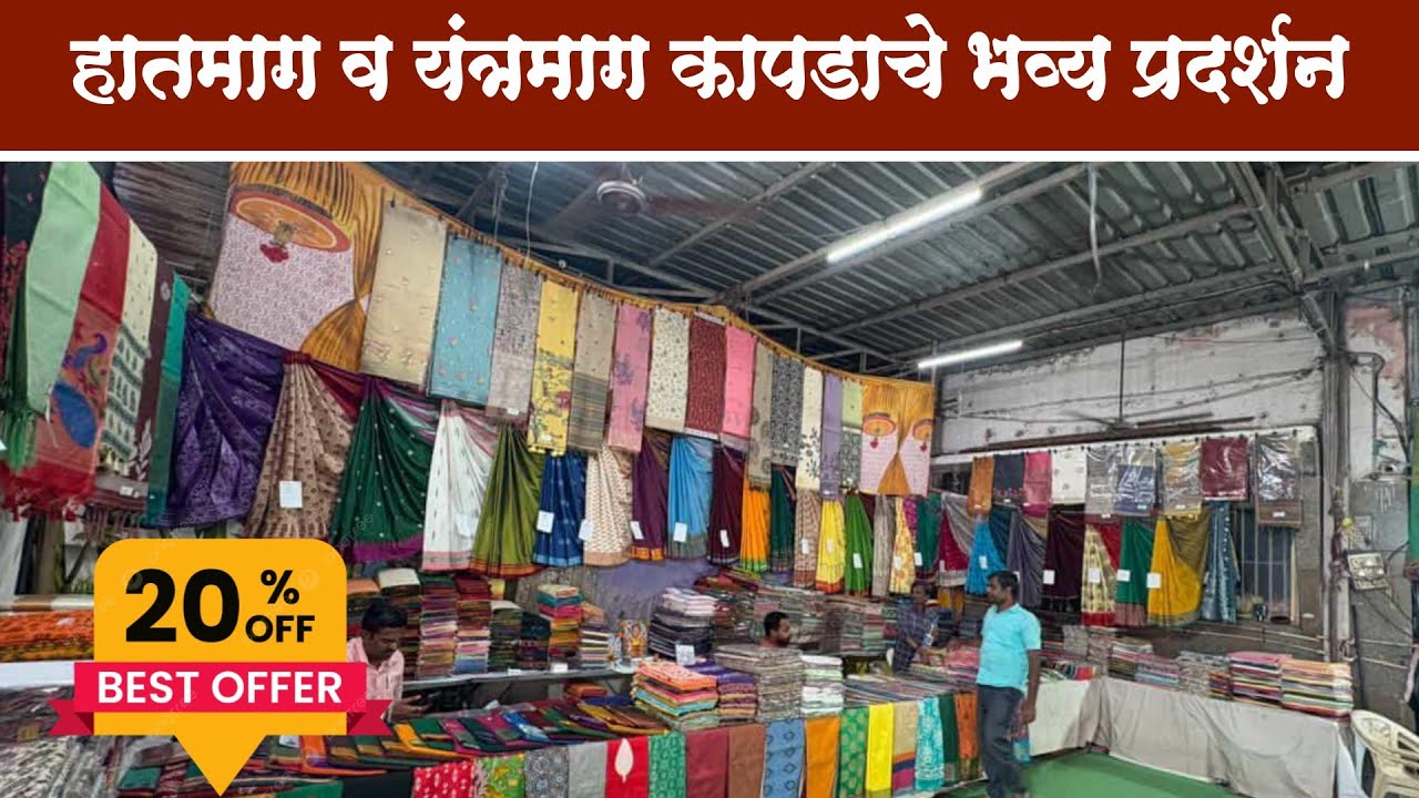 गुढीपाडवा विशेष हातमाग व यंत्रमाग कापडाचे भव्य प्रदर्शन मुलुंड|20% Handloom Exhibition Mulund West 