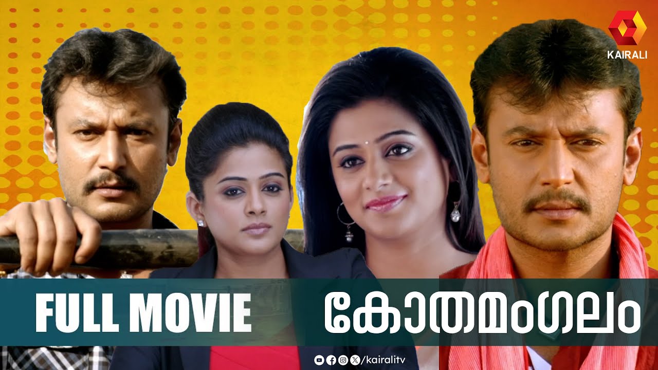 പ്രിയാമണിയും ദർശനും| കോതമംഗലം| KOTHAMANGALAM 4K FULL MOVIE | Darshan & Priyamani | kairalitvmovie