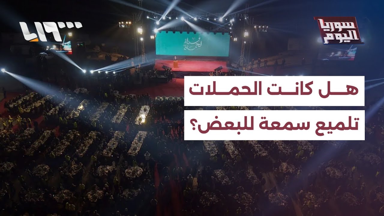 هل كانت الحملات الشعبية تلميع سمعة لبعض الأسماء؟