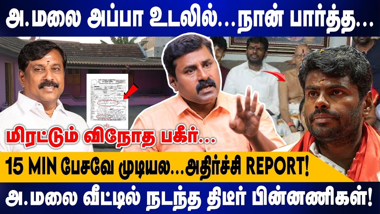 அ.மலை அப்பா உடலில்...நான் பார்த்த.. | 15 MIN பேசவே முடியல..அதிர்ச்சி REPORT | Sathishkumar interview