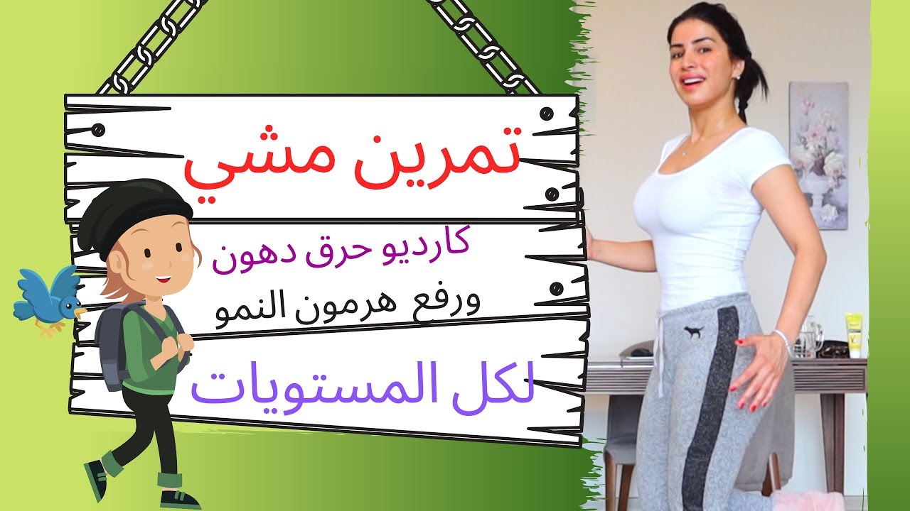 لجميع الاعمار والمستويات ⁦🎖⁩... تمرين مشي فقط 🙋.. حرق الدهون و أيضا للحصول على بشرة شابة .