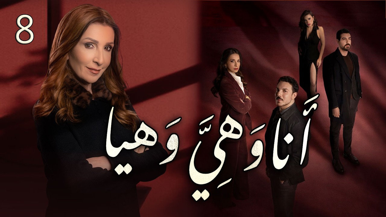 مسلسل انا وهيَّ وهيا الحلقة 8 الثامنة بطولة وفاء موصللي