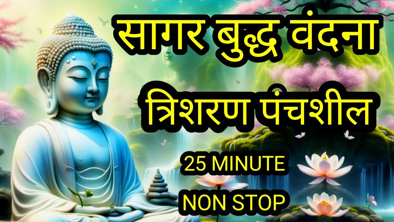 #Buddhavandana सागर बुद्ध वंदना त्रिशरण पंचशील non stop | trisharan panchshil #Buddhdarbar