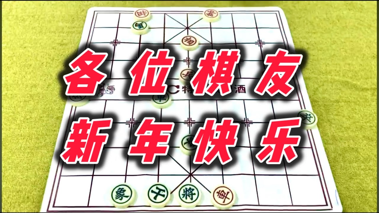 象棋：各位棋友，新年快乐