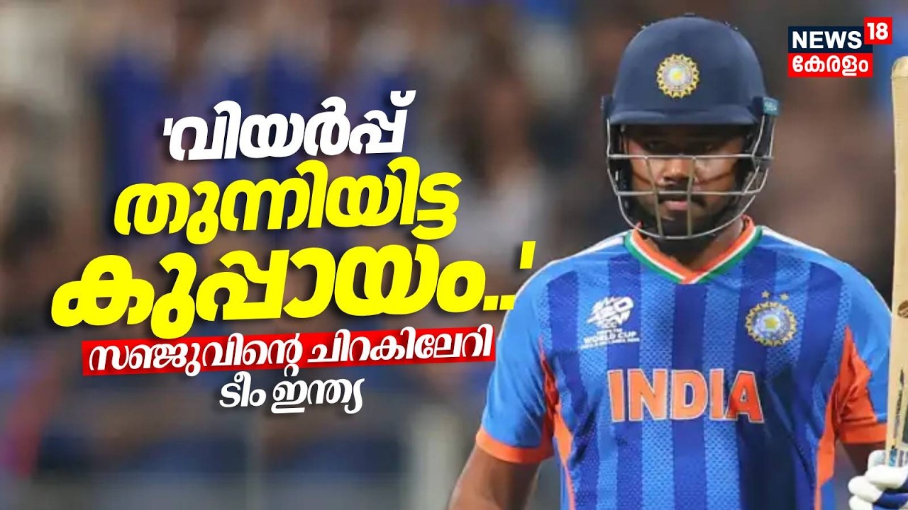 'വിയർപ്പ് തുന്നിയിട്ട കുപ്പായം'; സഞ്ജുവിൻ്റെ ചിറകിലേറി ടീം ഇന്ത്യ  | India Win T20 World Cup | Sanju