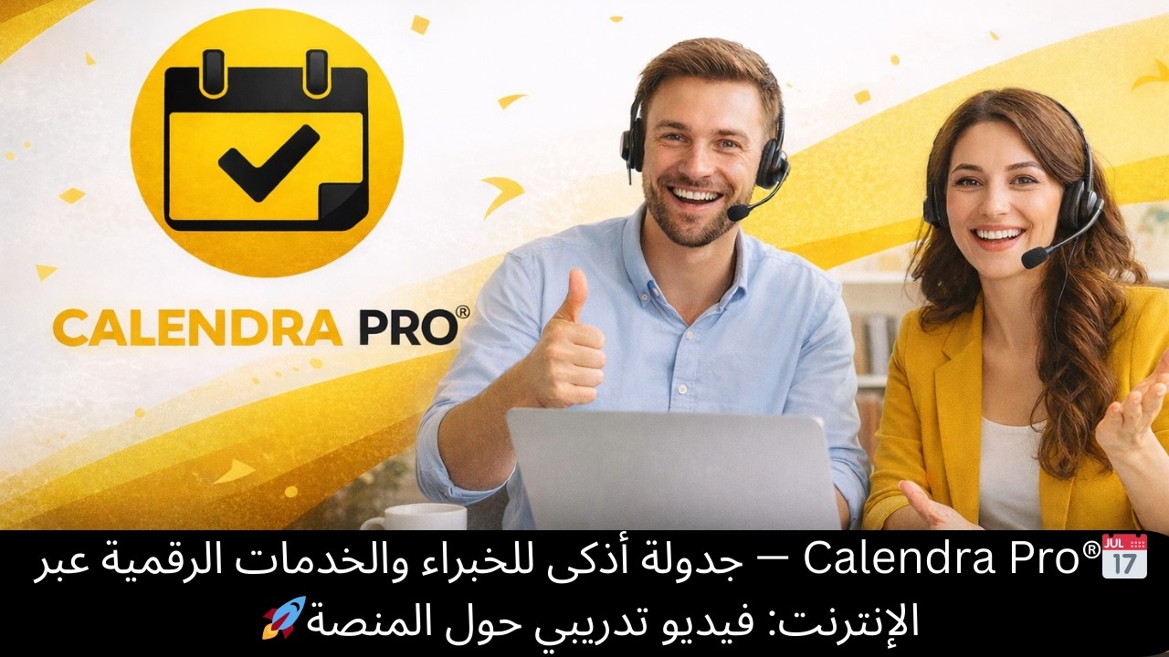 📅 Calendra Pro® — جدولة أذكى للخبراء عبر الإنترنت والخدمات الرقمية 🚀 : فيديو تدريبي حول المنصة !