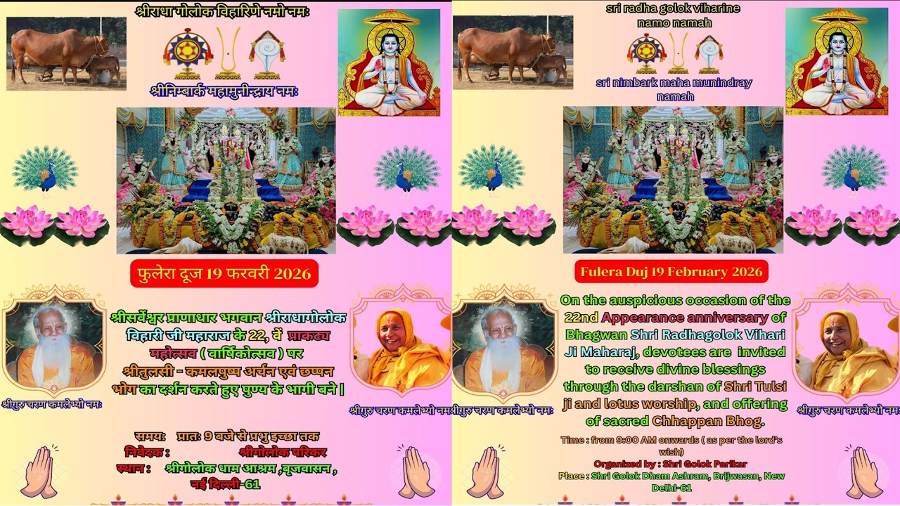 || श्रीसर्वेश्वर प्राणाधार भगवान श्रीराधागोलोक विहारी जी महाराज का 22 वा प्राकट्य महोत्सव ||