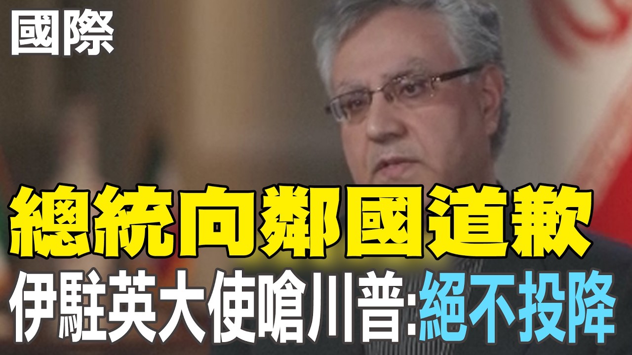 【每日必看】總統向鄰國道歉 伊駐英大使嗆川普: