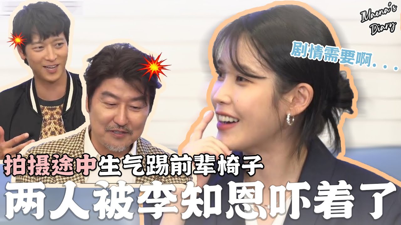 [ENG} IU暴怒踢椅子？！😅 李知恩拍戏途中即兴演技吓坏前辈 | IU got mad and kicked her senior?! | 'Broker' Twitter Live