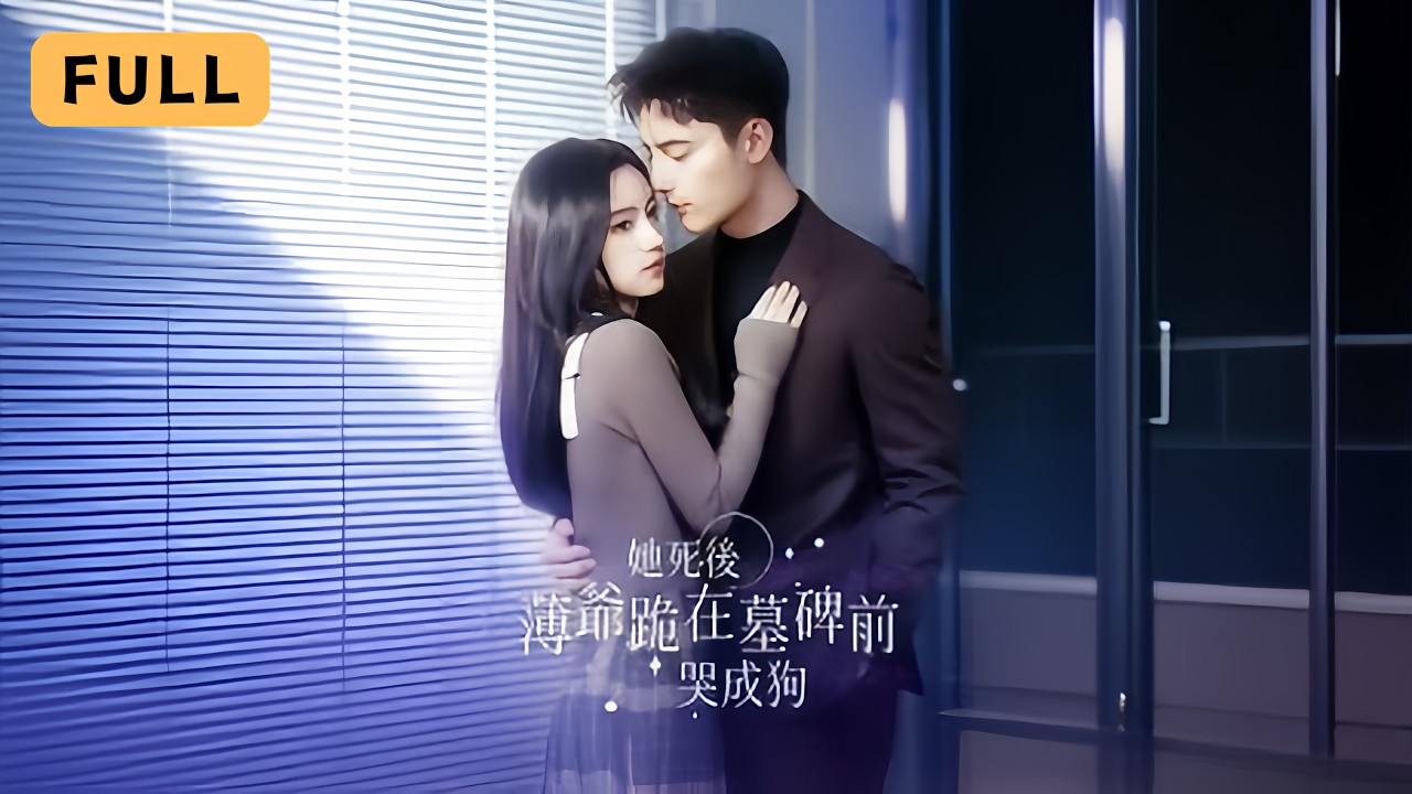 【新劇首播】韓琪💔黃波｜植物人老公醒來將她掃地出門，轉身她竟被小鮮肉寵上天！💅｜《致命偏寵》全集 #短劇 #drama #爽文 #短劇推薦 #大陸短劇 #復仇 #新剧 #她死後，薄爺跪在墓碑前哭成狗