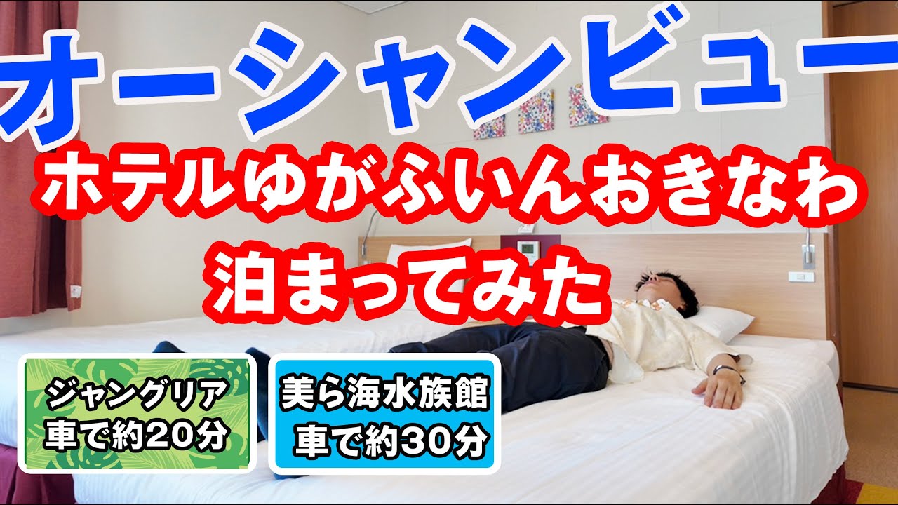 【沖縄旅行】北部観光&ワーケーションに最適！ホテルゆがふいん沖縄を徹底レビュー｜名護市