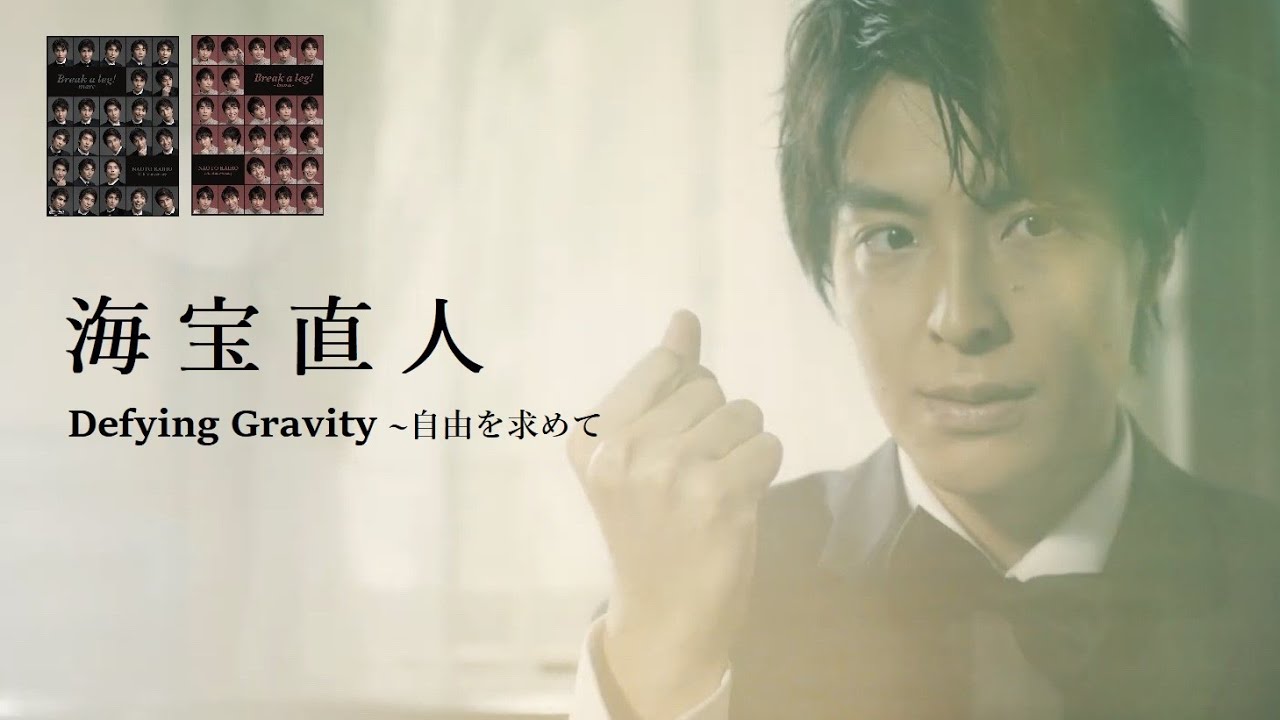 海宝直人 Defying Gravity ～自由を求めて（short ver.）