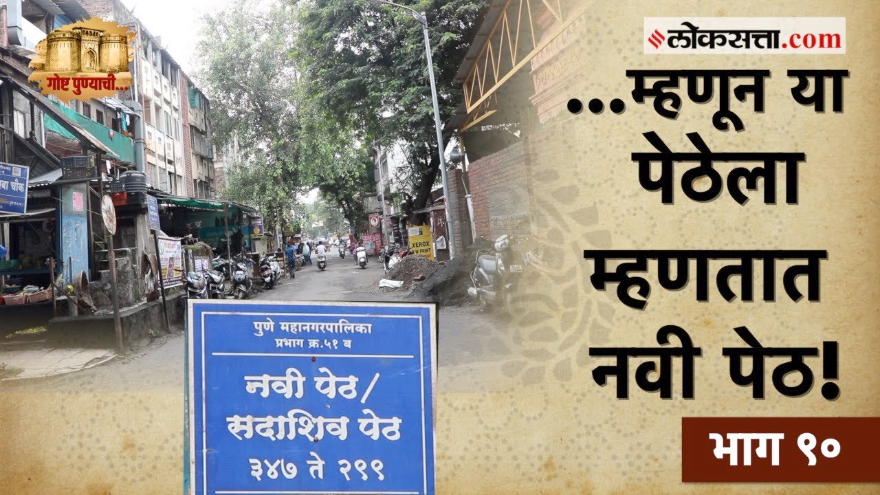 पुण्यातील इतर पेठांपेक्षा स्वतःचं वेगळेपण टिकवून ठेवणारी ‘नवी पेठ‘।गोष्ट पुण्याची-९०| Navi Peth Pune