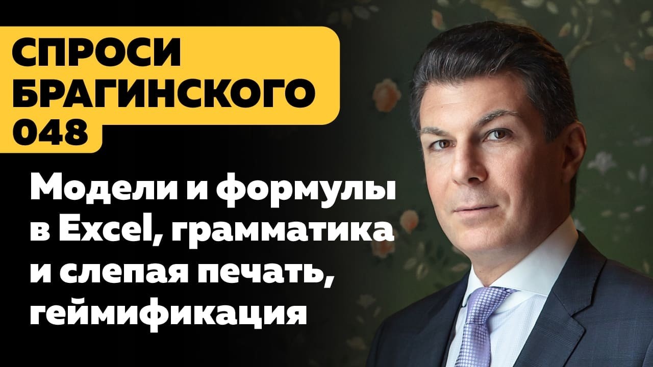 СпросиБрагинского 048