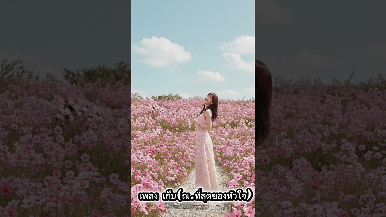 เก็บ ณ.ที่สุดของหัวใจ