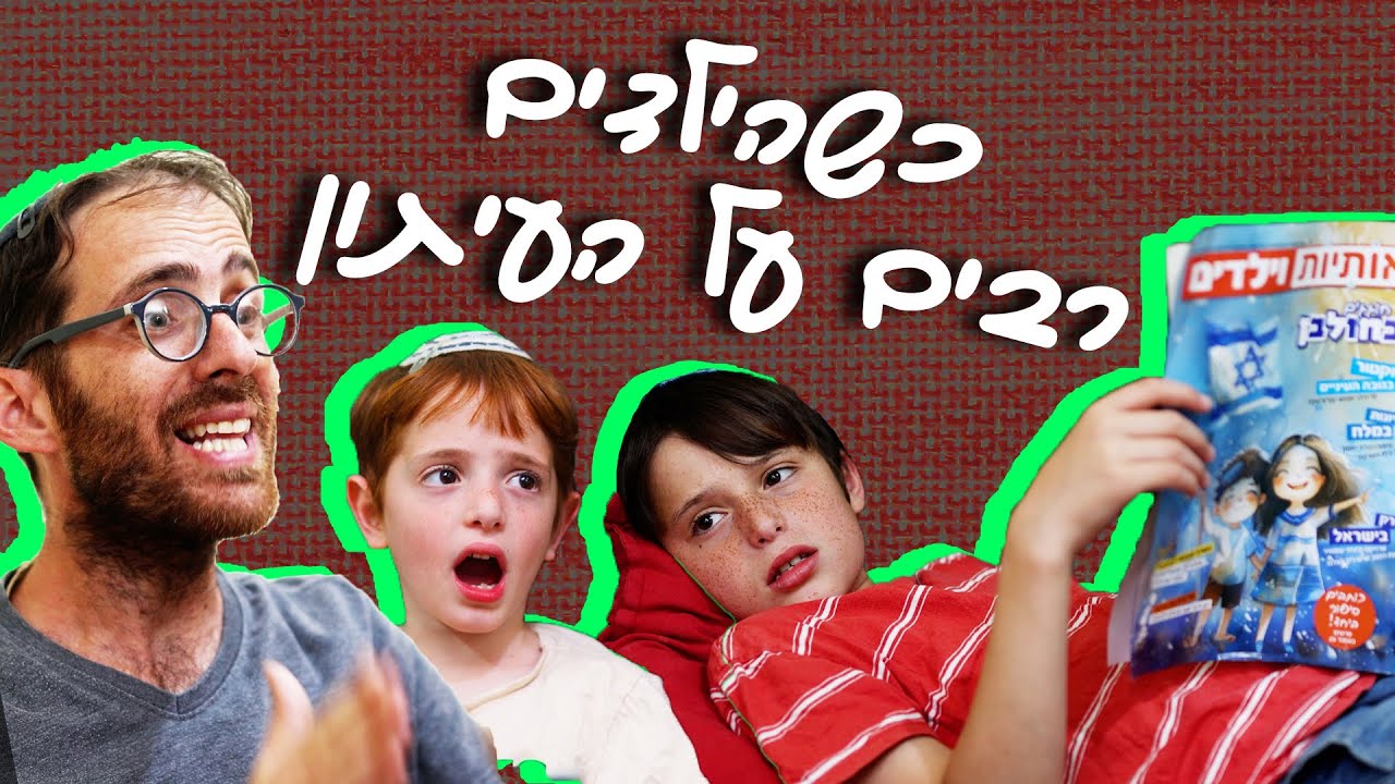 נדב נוה - כשהילדים רבים על העיתון (בשיתוף אותיות וילדים)