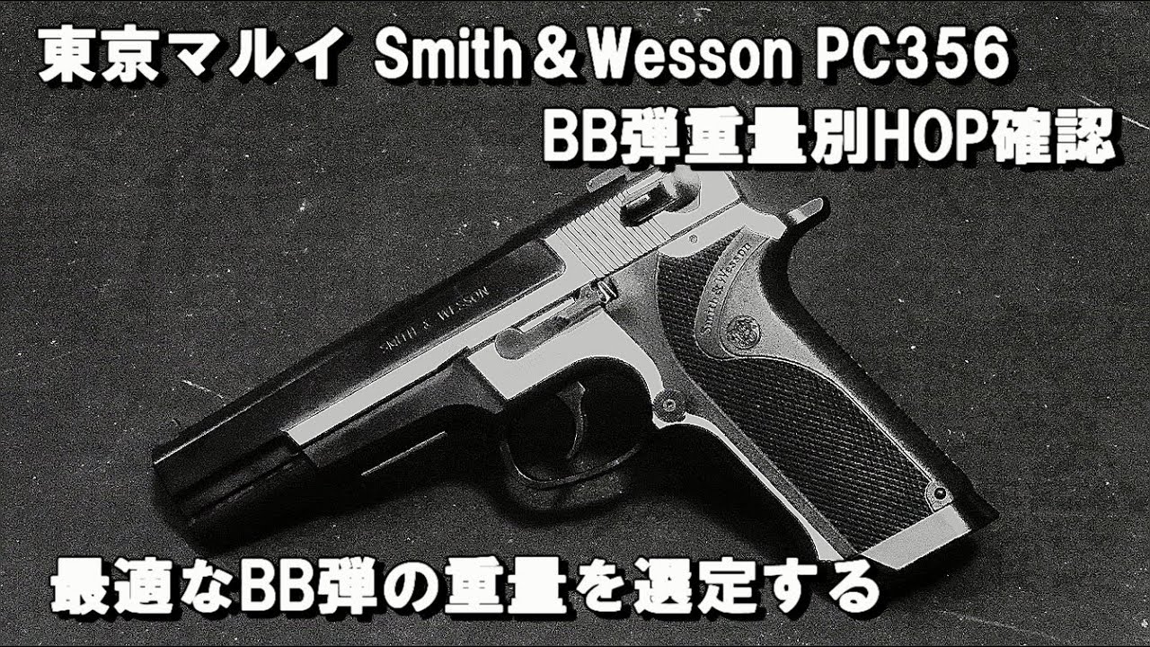 東京マルイ Smith＆Wesson PC356 BB弾重量別HOP確認　最適なBB弾の重量を選定する