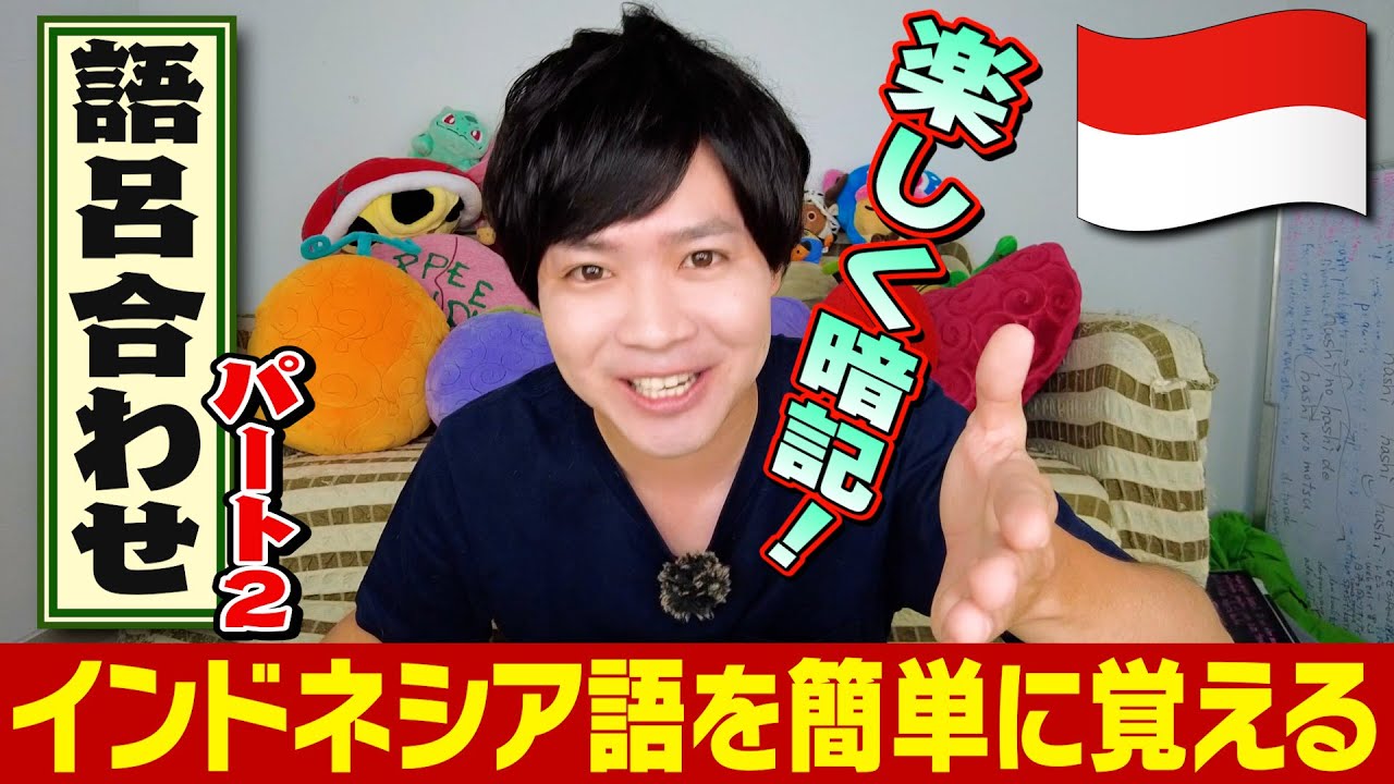 【外国語】出版決定？！インドネシア在住10年が教える超簡単インドネシア語『語呂合わせ』Part2｜よしもとHELLO ASIAチャンネル｜よしもとHELLO ASIAチャンネル