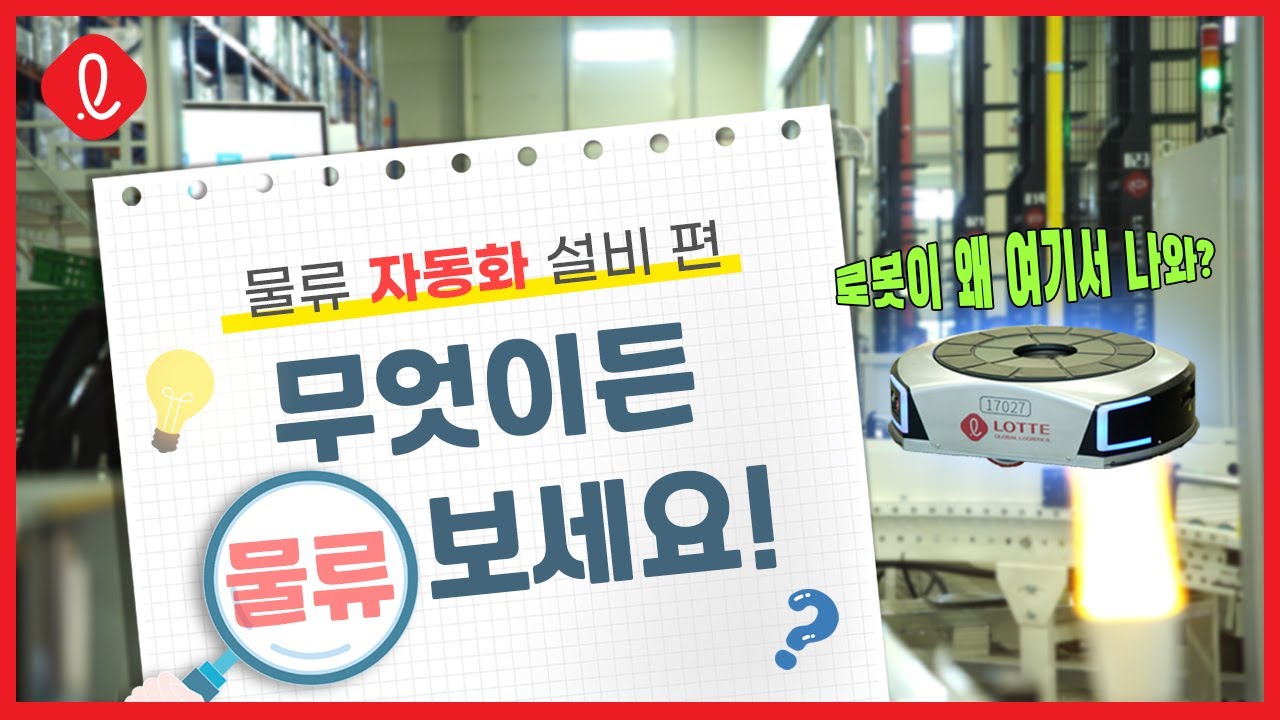 무엇이든 물류 보세요!｜물류 자동화 설비 편