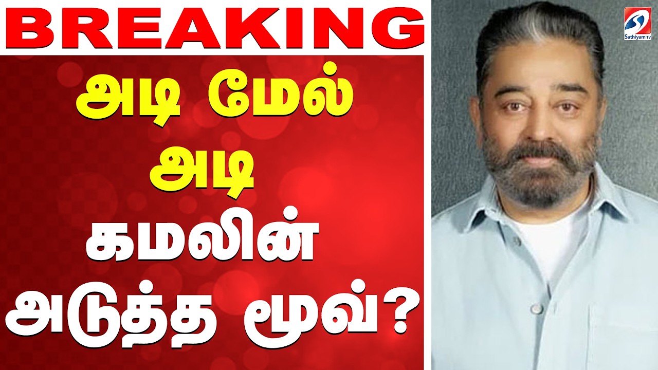 🔴LIVE: kamal haasan | அடி மேல் அடி - கமலின் அடுத்த மூவ்..?