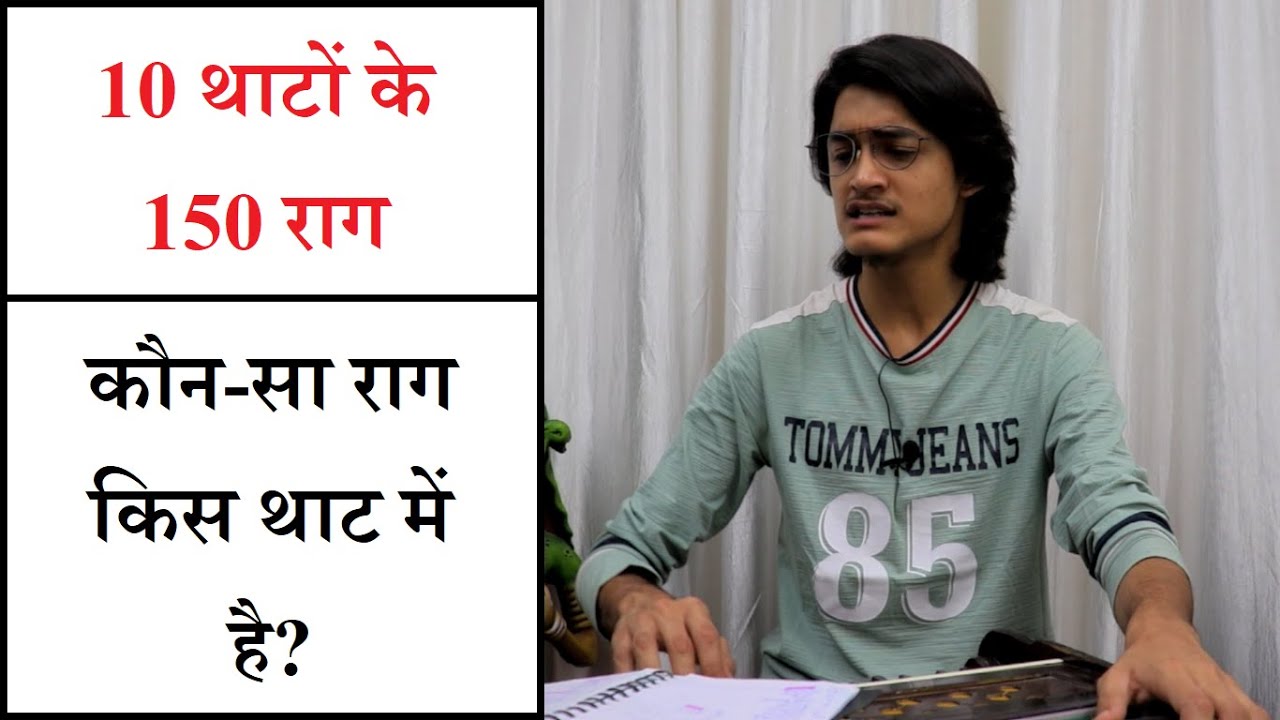 150 रागों के थाट | कौन-सा राग किस थाट में है? संगीत में कितने राग होते हैं? राग-थाट वर्गीकरण